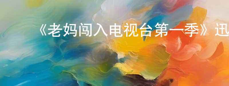 ﻿曹延红发布﻿《老妈闯入电视台第一季》迅雷下载/在线观看-都市情感-美剧天堂